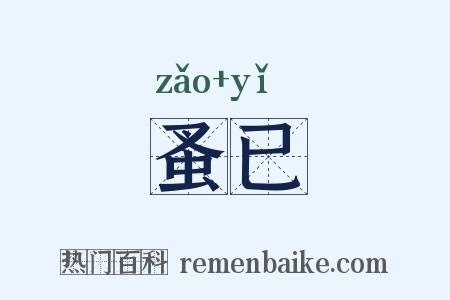 蚤已是什么意思的图片